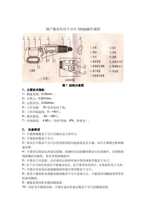 国产数显外径千分尺操作规程