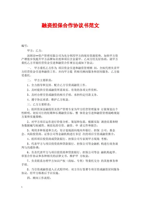 融资担保合作协议书范文