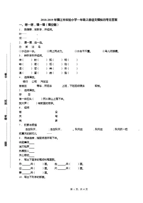 2018-2019年镇江市实验小学一年级上册语文模拟月考无答案