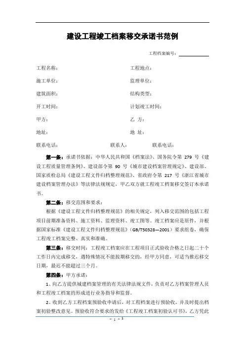 建设工程竣工档案移交承诺书范例
