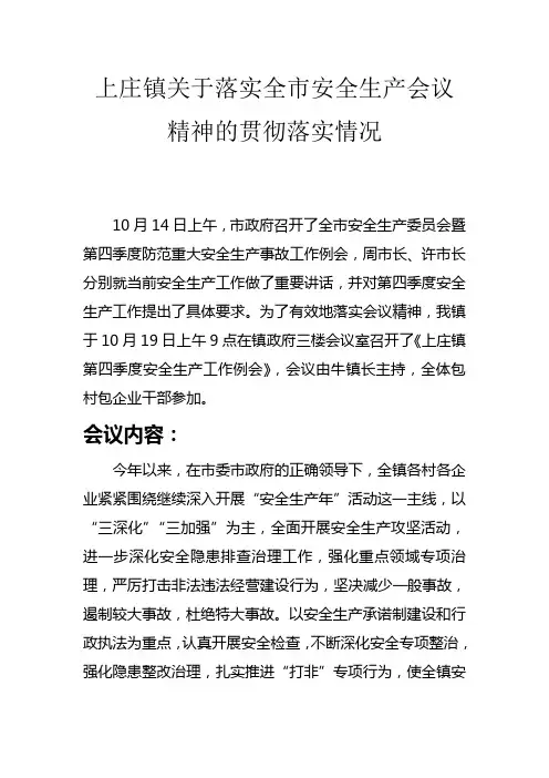 上庄镇关于落实全市安全生产会议精神的贯彻落实情况