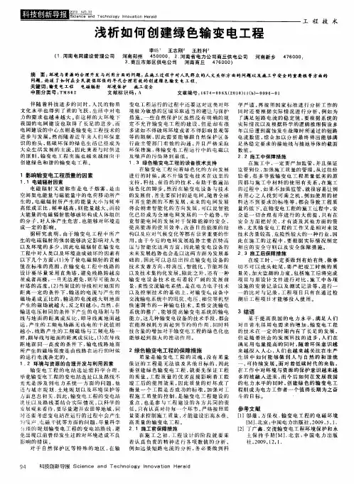 浅析如何创建绿色输变电工程
