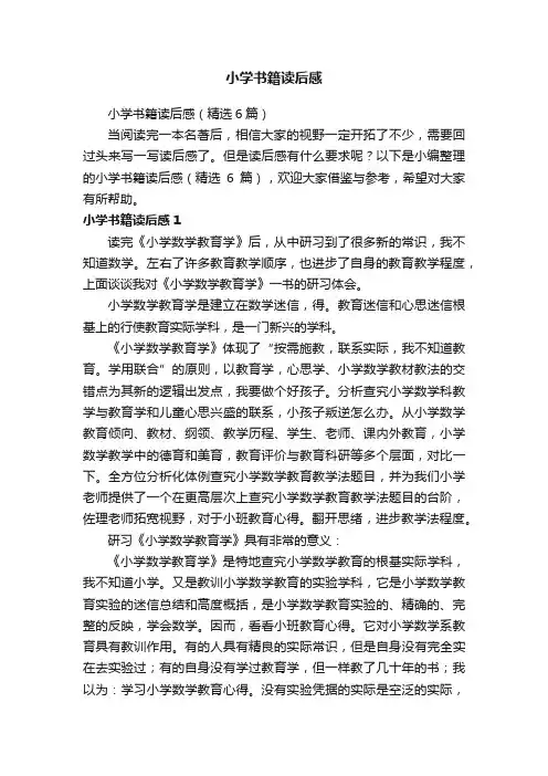 小学书籍读后感（精选6篇）