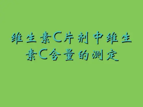 维生素C片剂中维生素C含量的测定 (1)[优质ppt]