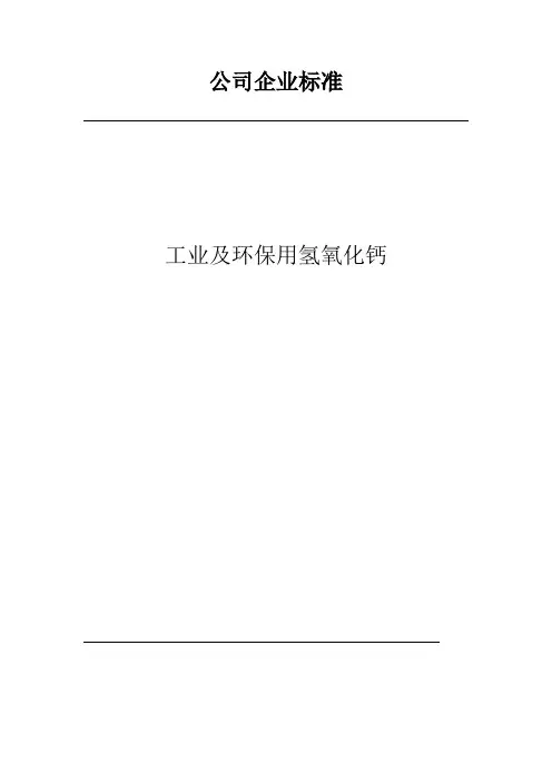 公司企业标准工业及环保用氢氧化钙