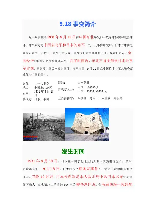 9.18事变简介
