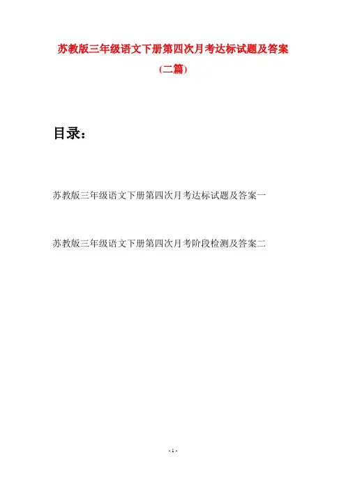 苏教版三年级语文下册第四次月考达标试题及答案(二套)