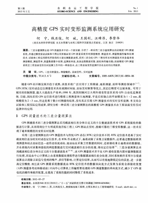 高精度GPS实时变形监测系统应用研究