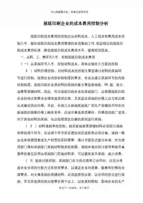 报纸印刷企业的成本费用控制分析
