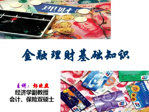 金融理财基础知识培训课程(ppt 89页)