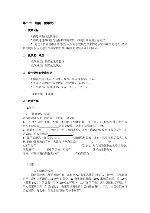 第二节细菌教学设计