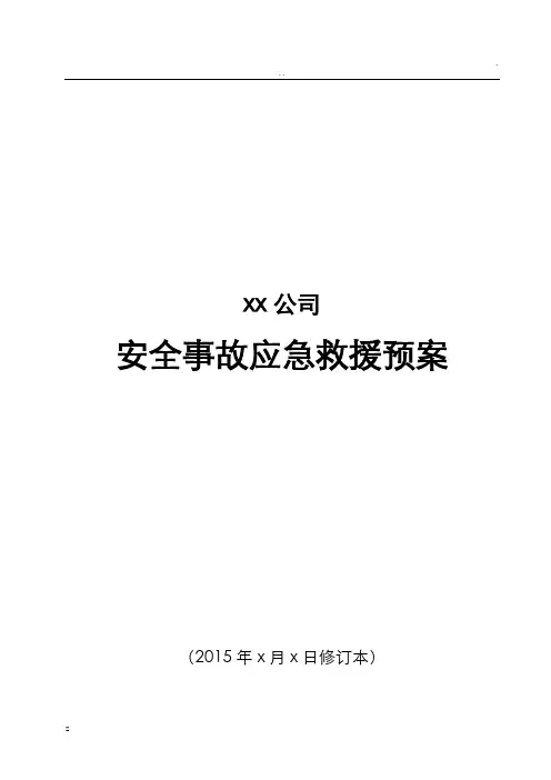 工贸企业综合应急预案
