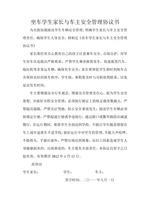 坐车学生家长与车主安全管理协议书