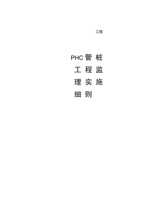 管桩工程监理实施细则