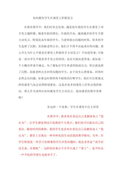 如何激发学生在课堂上积极发言