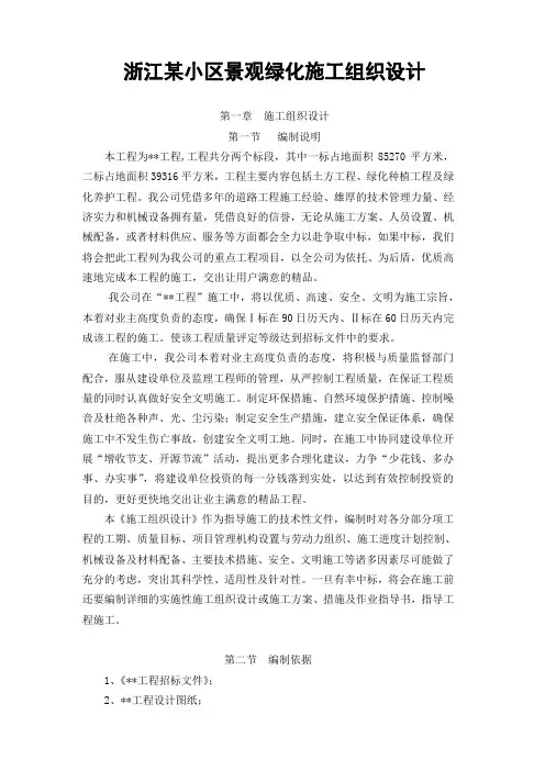 浙江某小区景观绿化施工组织设计_