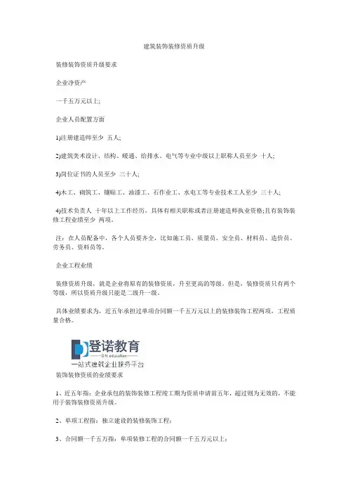 建筑装饰装修资质升级