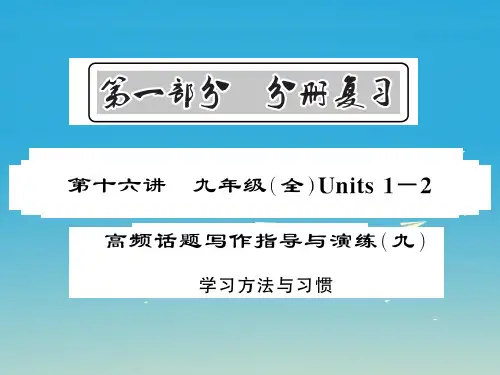 (贵州专版)中考英语总复习第一部分分册复习第16讲九全Units1-2高频话题写作指导与演练(九)学习方法与习