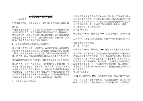 初中英语期中考试试卷分析