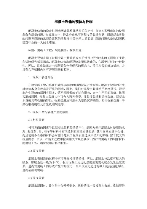 混凝土裂缝的预防与控制