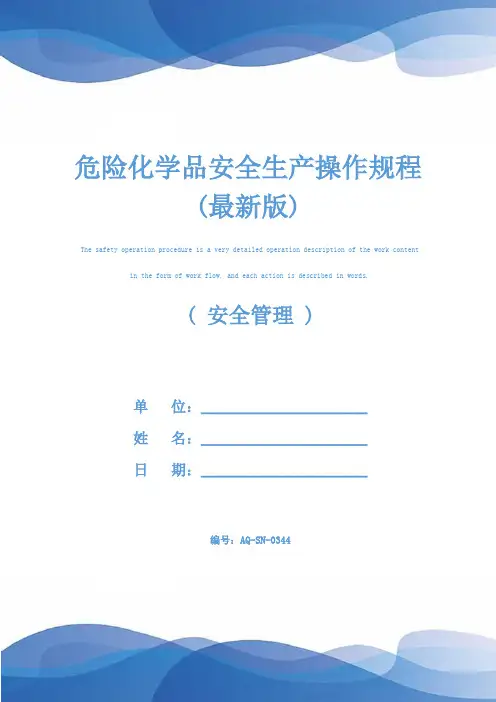 危险化学品安全生产操作规程(最新版)