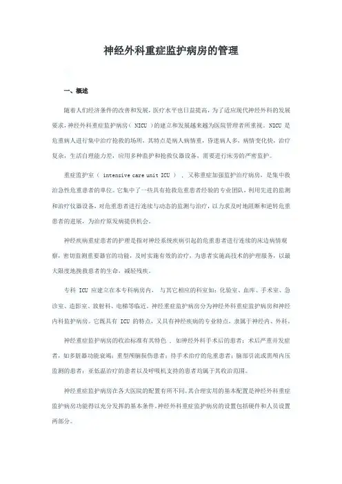 神经外科重症监护病房的管理
