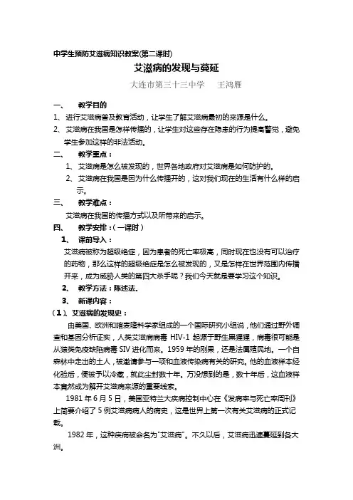 中学生预防艾滋病知识教案(第二课时) 2