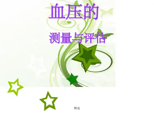 血压的测量方法ppt课件