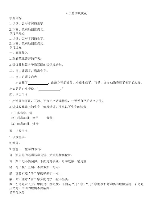 语文二年级下册《4.小鹿的玫瑰花》导学案