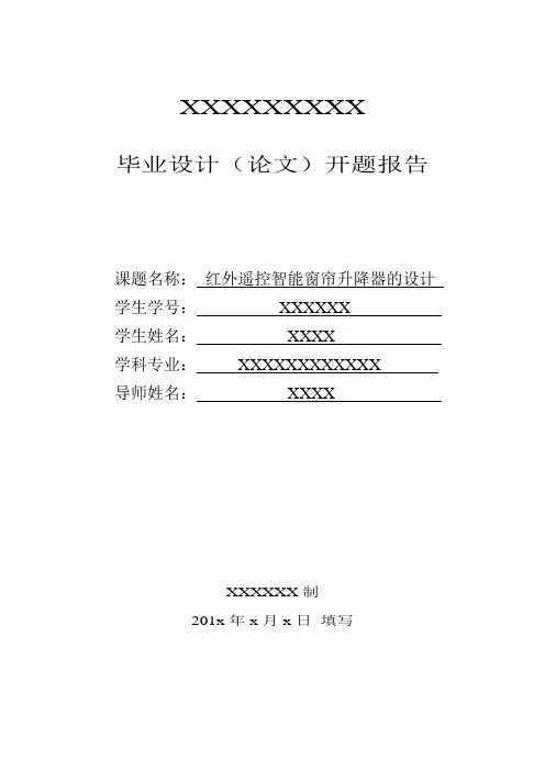红外遥控智能窗帘系统毕业设计开题报告