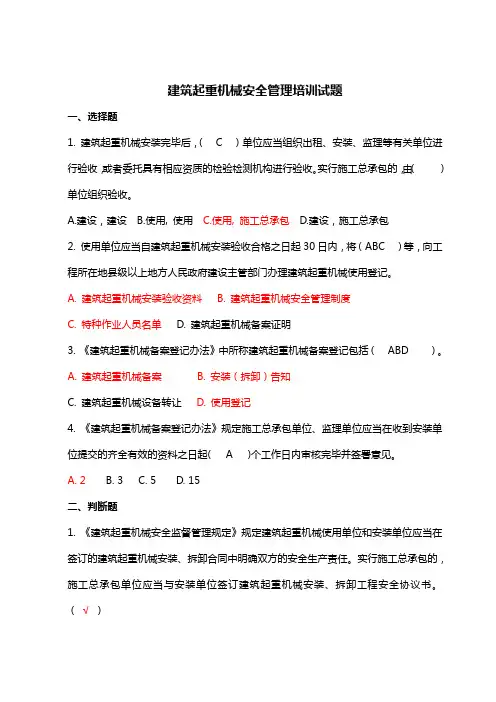 建筑起重机械安全管理培训试题