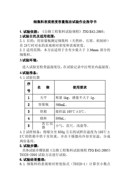 细集料表观密度容量瓶法试验作业指导书