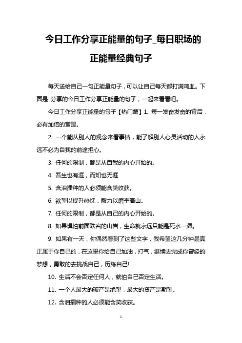今日工作分享正能量的句子_每日职场的正能量经典句子