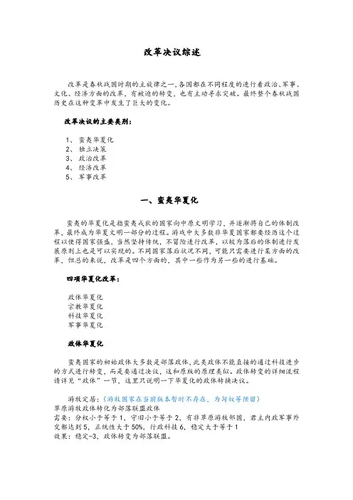 春秋mod说明书——改革决议篇