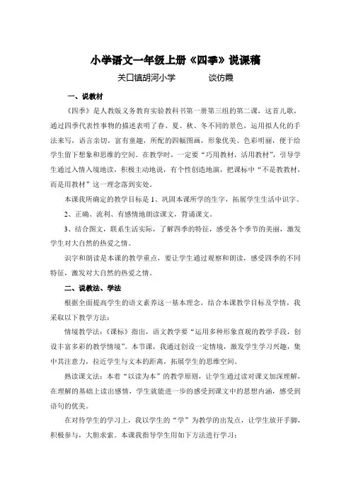 小学语文一年级上册《四季》说课稿