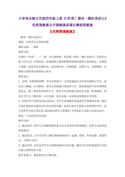 小学音乐湘文艺版四年级上册《(听赏)都有一颗红亮的心》优质课教案公开课教案讲课比赛获奖教案D004