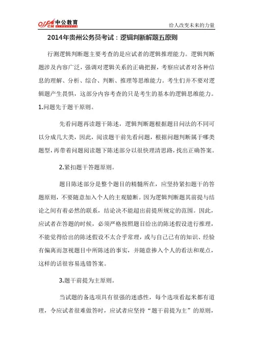 2014年贵州公务员考试：逻辑判断解题五原则