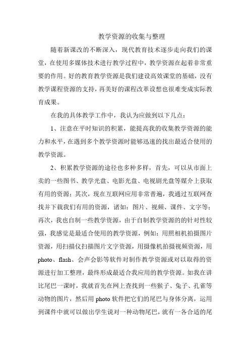教学资源的收集与整理