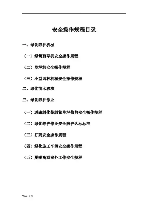 绿化养护安全操作规程