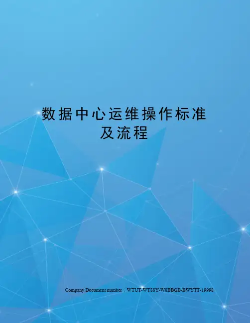 数据中心运维操作标准及流程