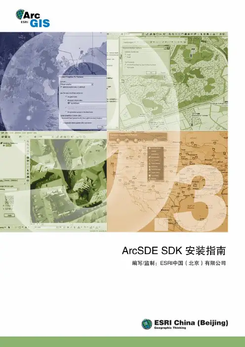 ArcSDE SDK 安装指南