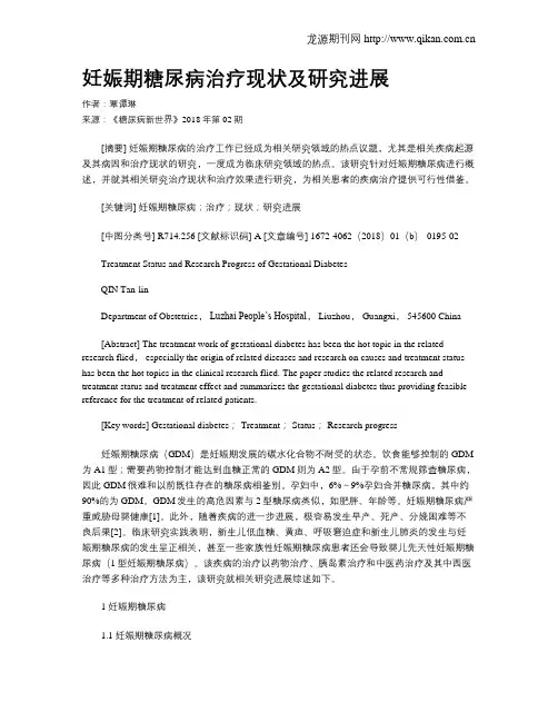 妊娠期糖尿病治疗现状及研究进展