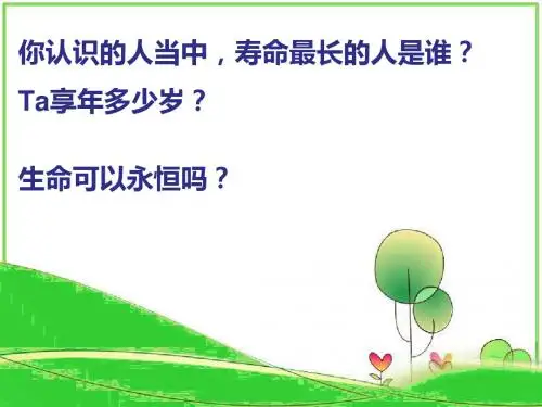 (新)人教版《道德与法治》七年级上册8.1《生命可以永恒吗》精美课件