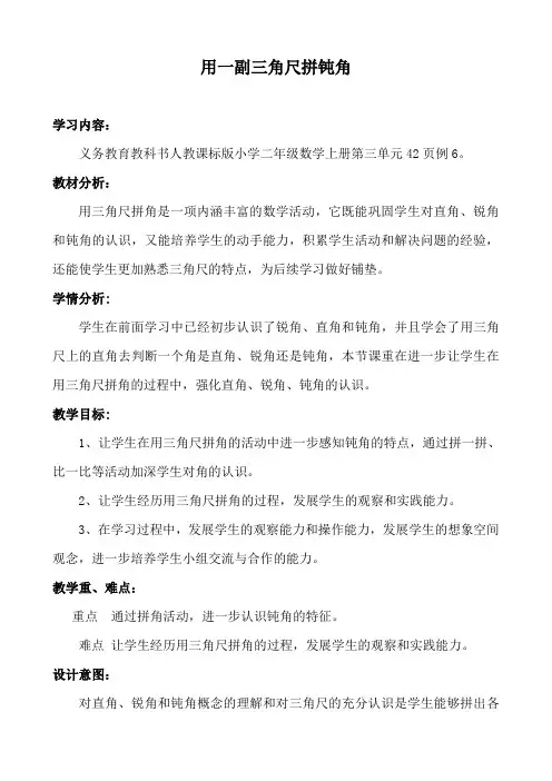二年级数学上册教案 - 3.角的初步认识《用一副三角尺拼钝角》   人教版