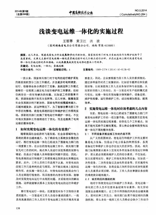 浅谈变电运维一体化的实施过程