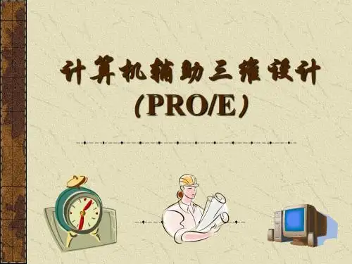 《计算机辅助三维设计》课件