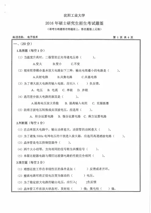沈阳工业大学805电子技术16-18年真题