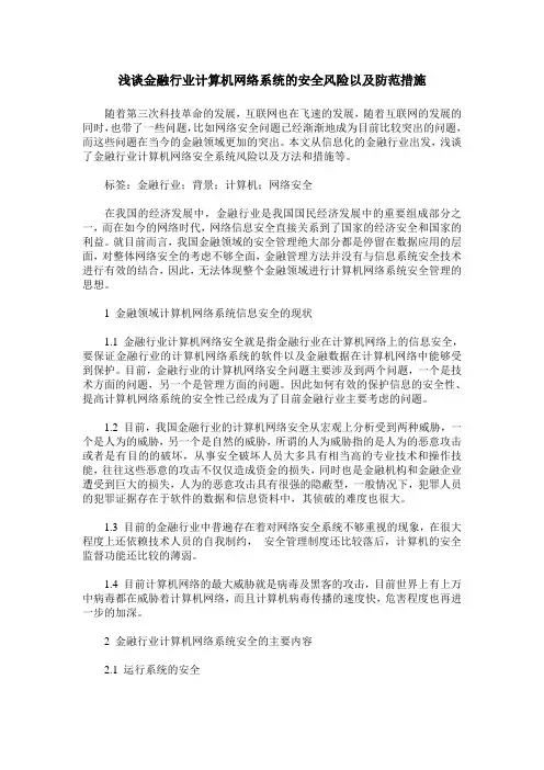 浅谈金融行业计算机网络系统的安全风险以及防范措施 2