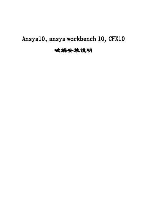 Ansys10、ansys workbench 10,CFX10破解安装说明