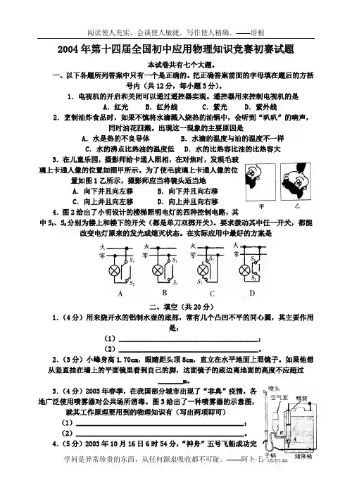 2004年第十四届全国初中应用物理知识竞赛初赛试题及答案